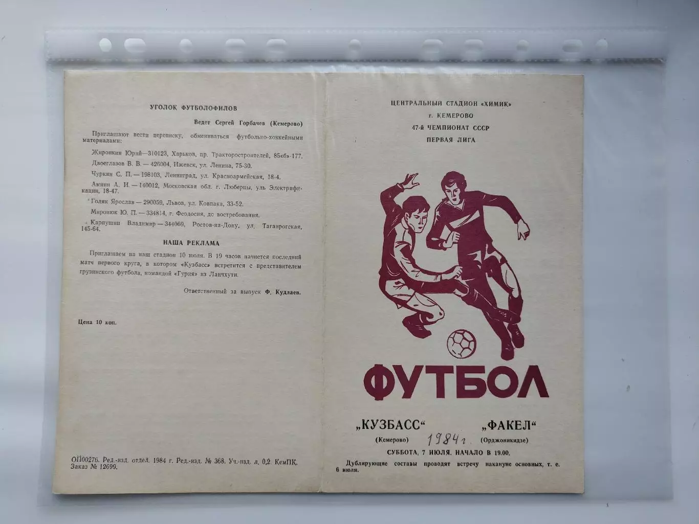 Кузбасс Кемерово - Спартак Орджоникидзе 1984 (М1)