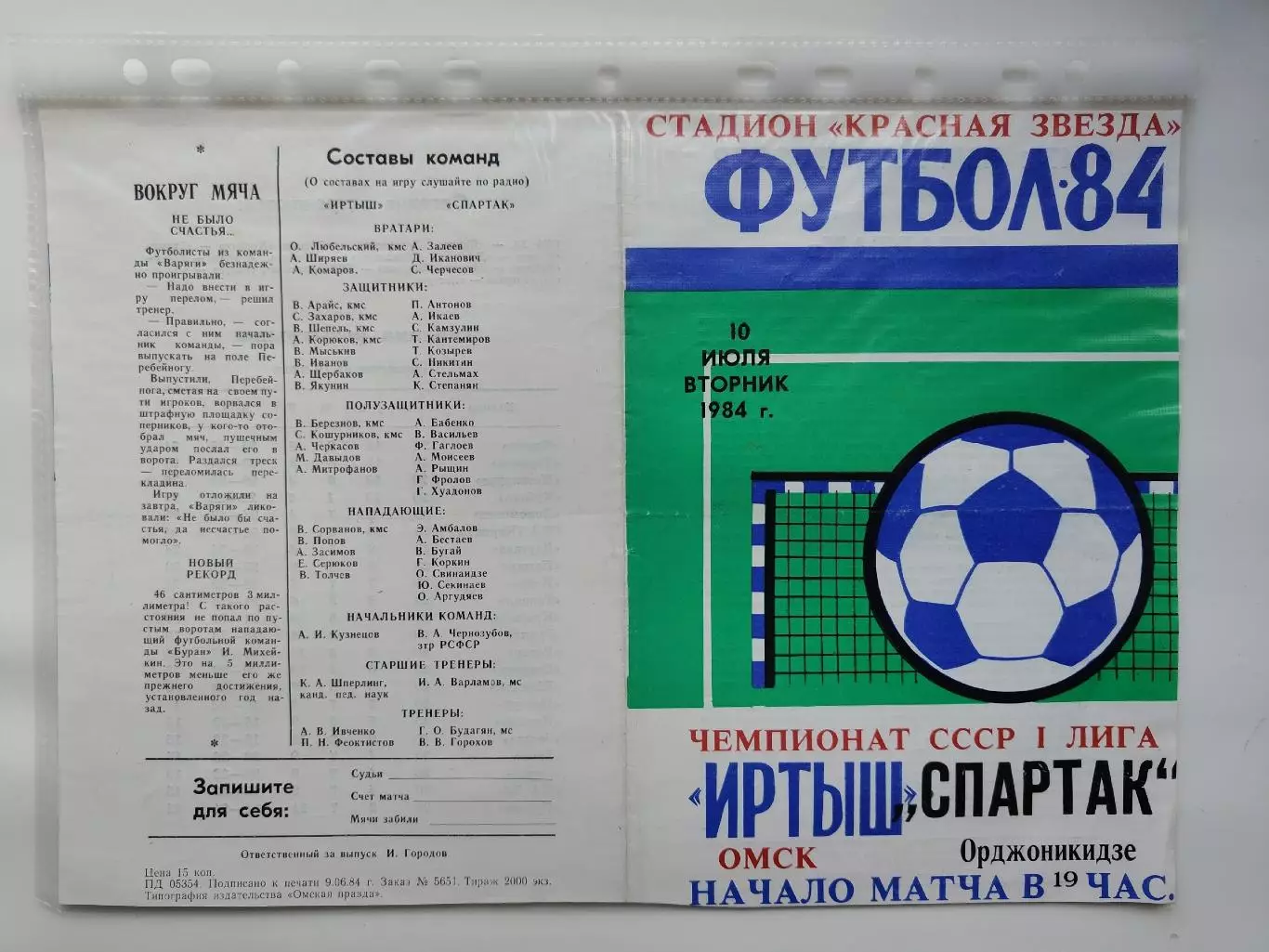 Иртыш Омск - Спартак Орджоникидзе 1984 (М1)