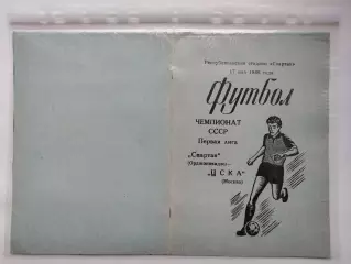 Спартак Орджоникидзе - ЦСКА Москва 1986 (М1)