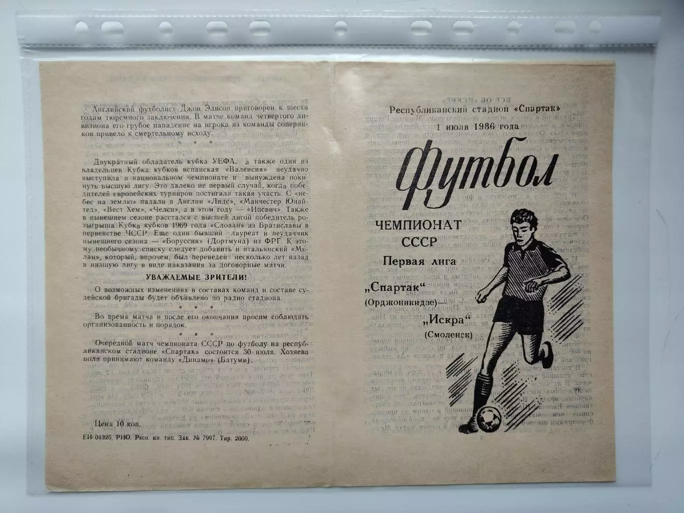 Спартак Орджоникидзе - Искра Смоленск 1986 (М1)