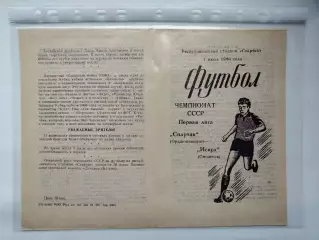 Спартак Орджоникидзе - Искра Смоленск 1986 (М1)