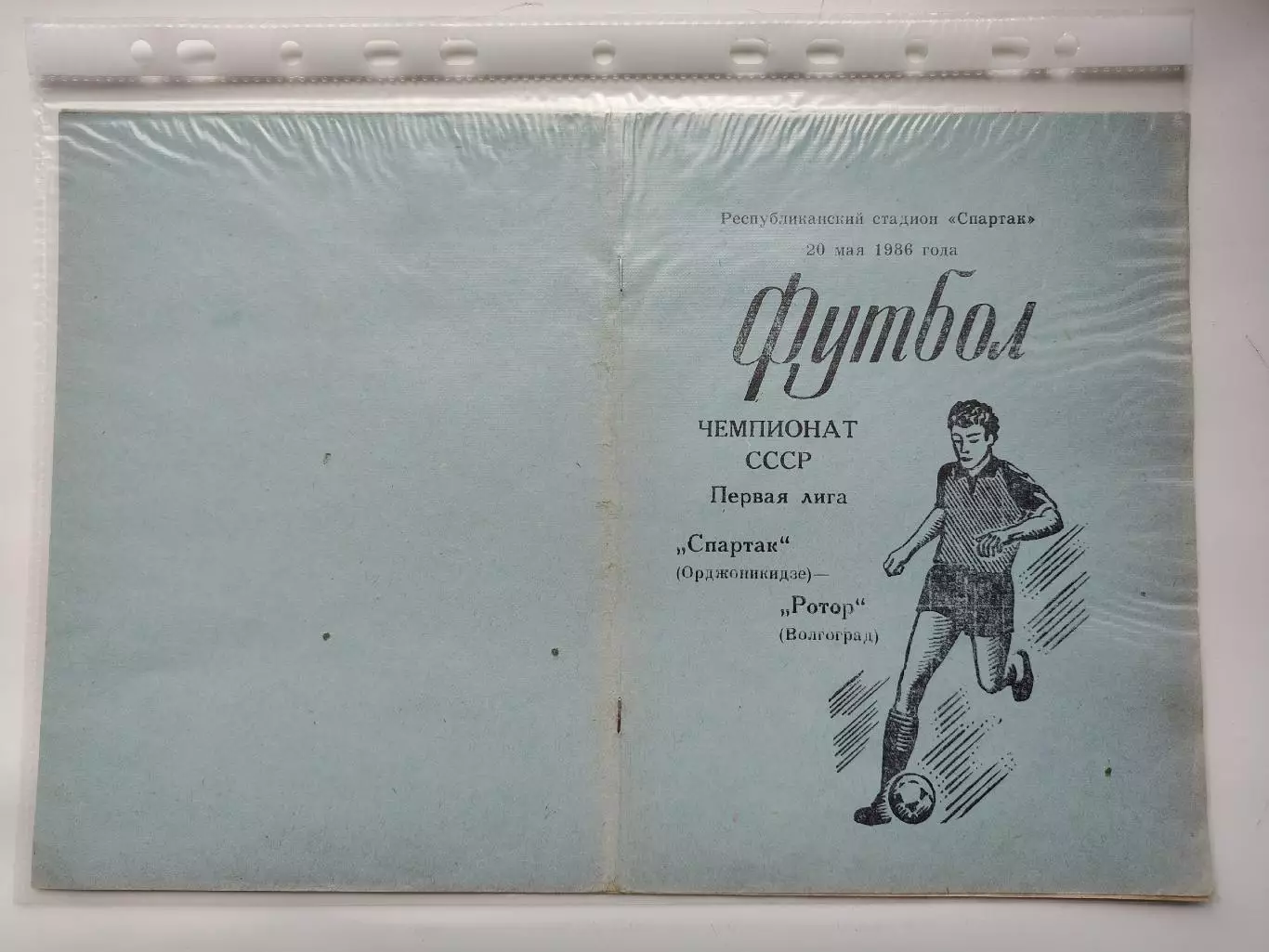 Спартак Орджоникидзе - Ротор Волгоград 1986 (М1)