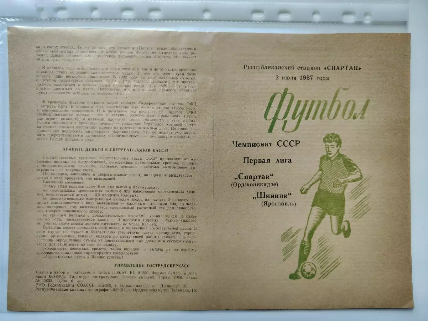 Спартак Орджоникидзе - Шинник Ярославль 1987 (М1)