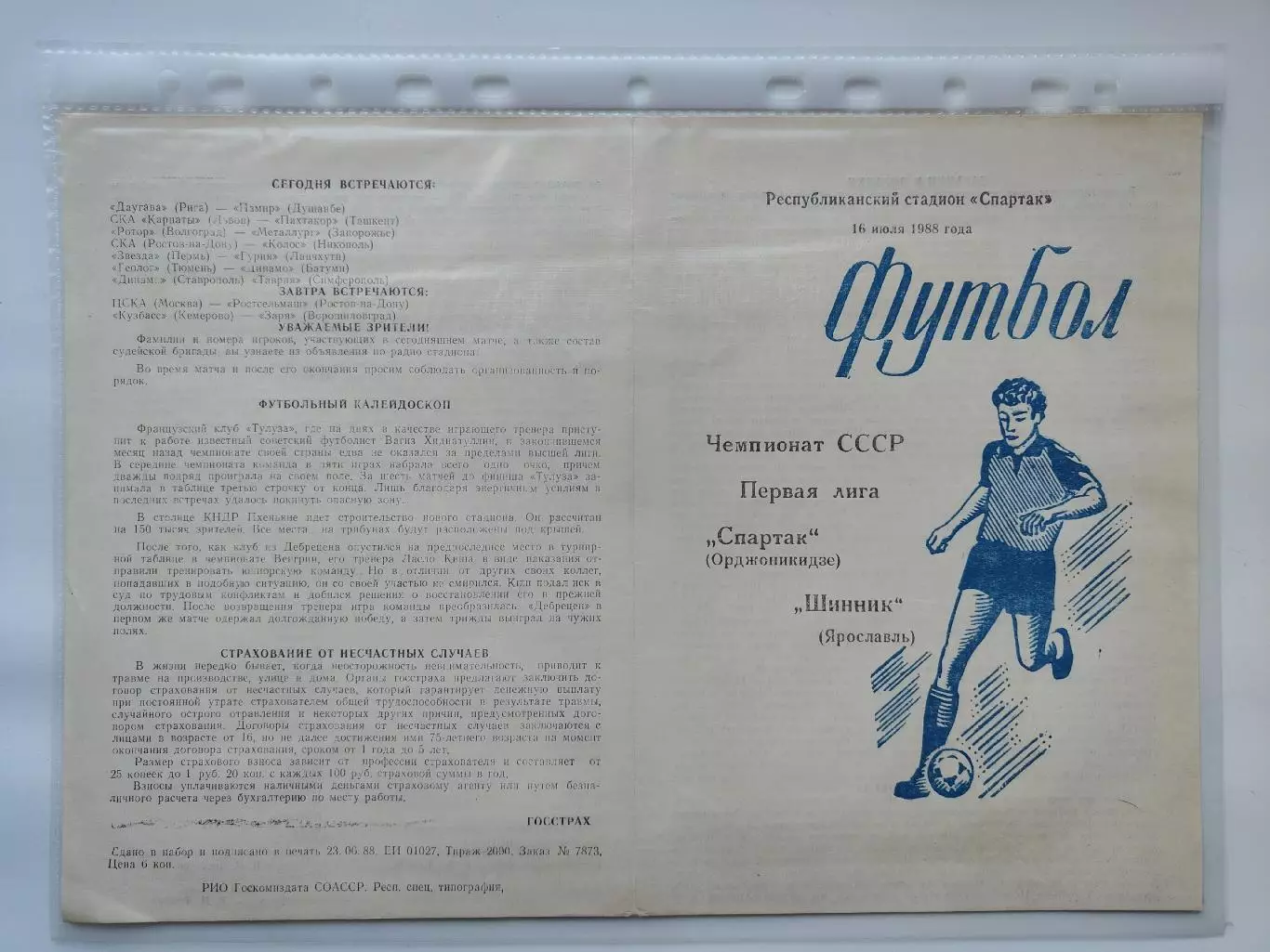 Спартак Орджоникидзе - Шинник Ярославль 1988 (М1)