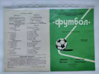 Шинник Ярославль - Спартак Орджоникидзе 1989 (М1)