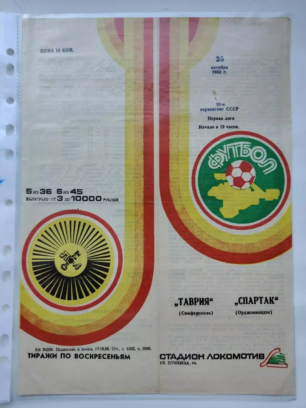 Таврия Симферополь - Спартак Орджоникидзе 1988 (М1)