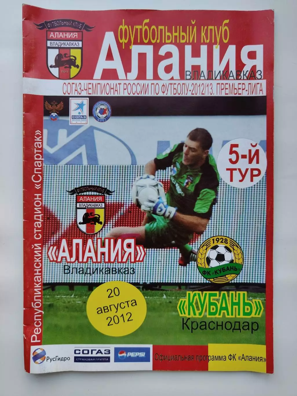 Алания Владикавказ - Кубань Краснодар 20 августа 2012 (М1)