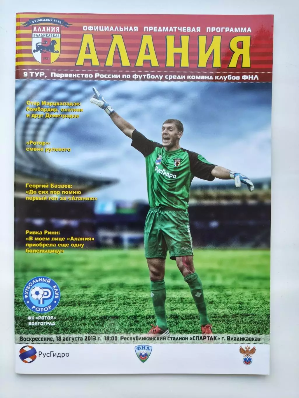 Алания Владикавказ - Ротор Волгоград 18 августа 2013 (М1)