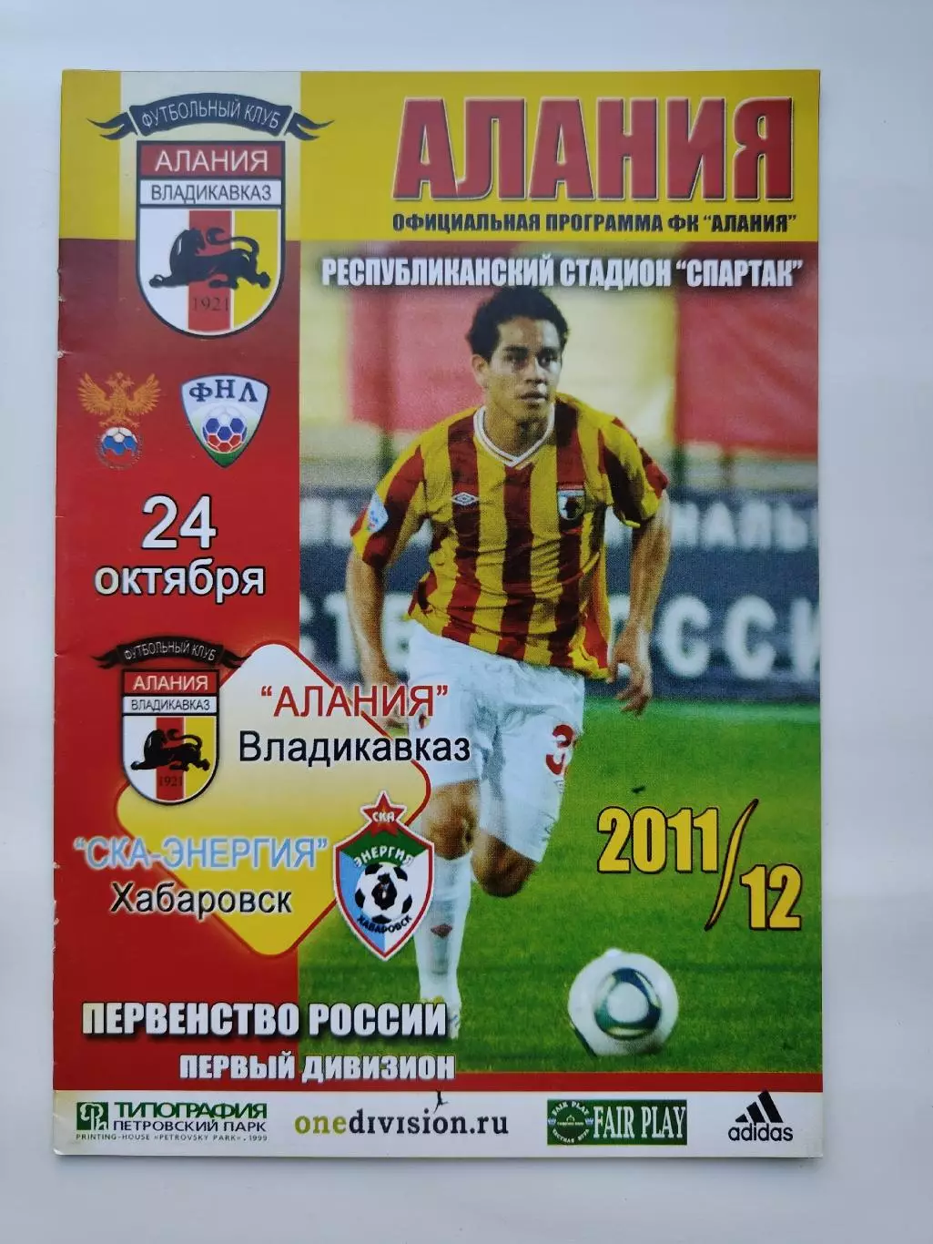 Алания Владикавказ - СКА-Энергия Хабаровск 24 октября 2011 (М1)