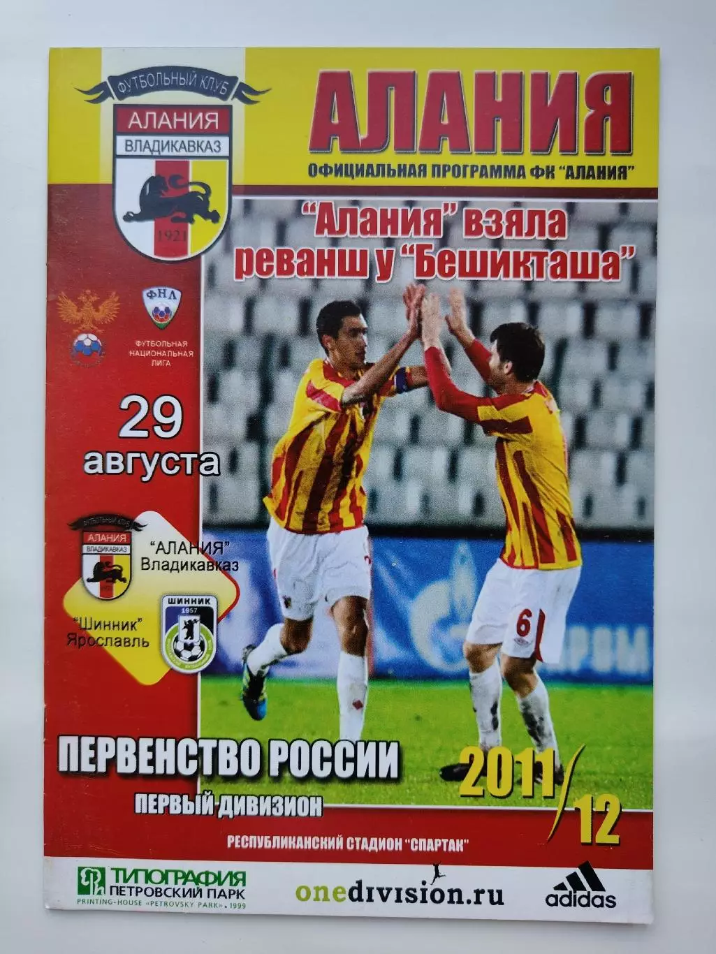 Алания Владикавказ - Шинник Ярославль 29 августа 2011 (М1)