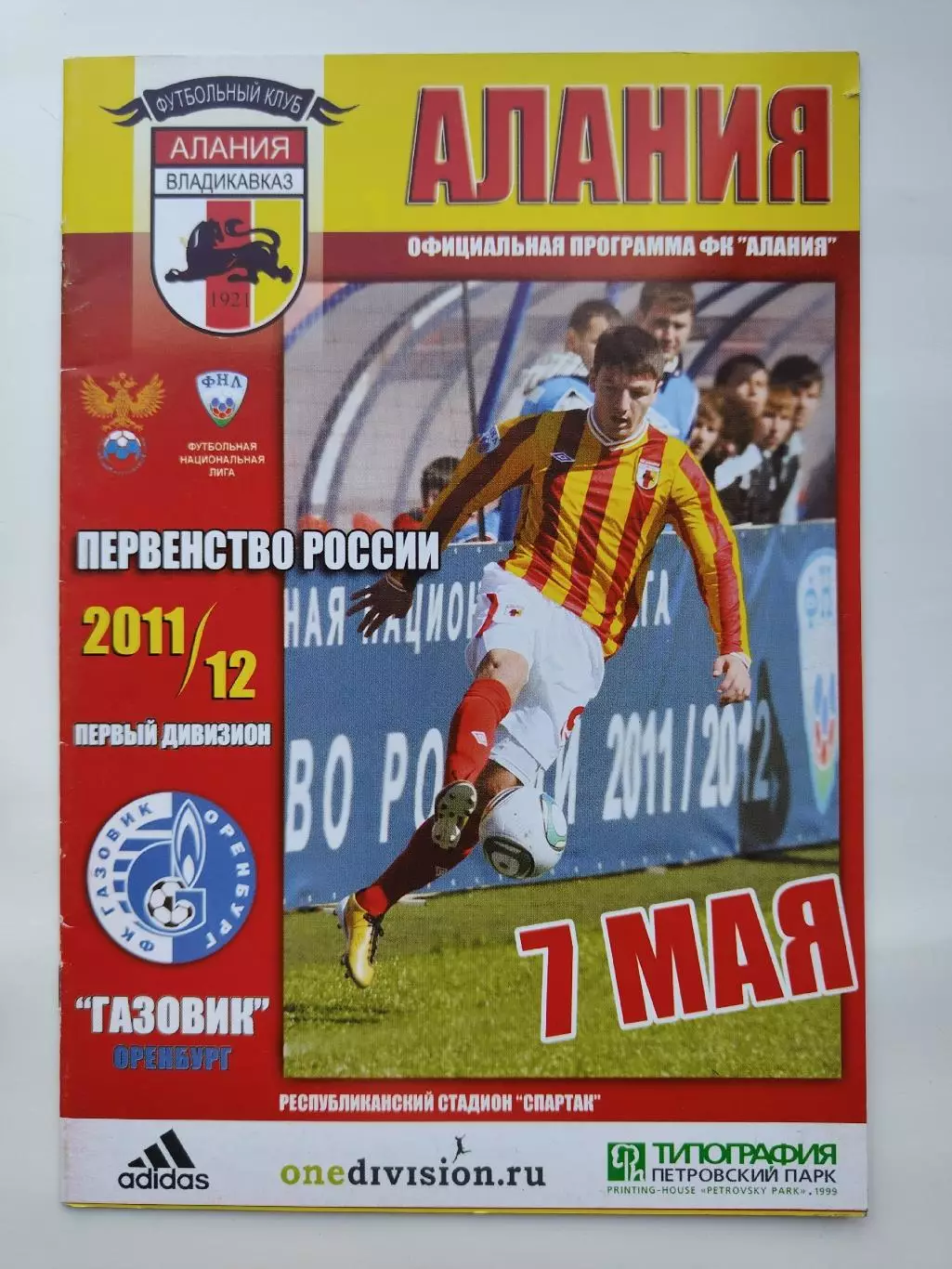 Алания Владикавказ - Газовик Оренбург 7 мая 2011 (М1)