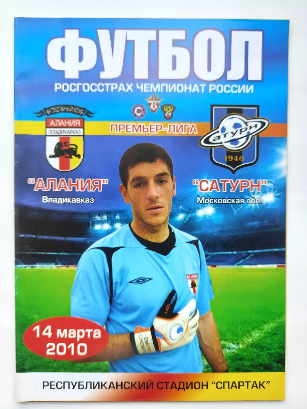 Алания Владикавказ - Сатурн Раменское 2010 (М1)