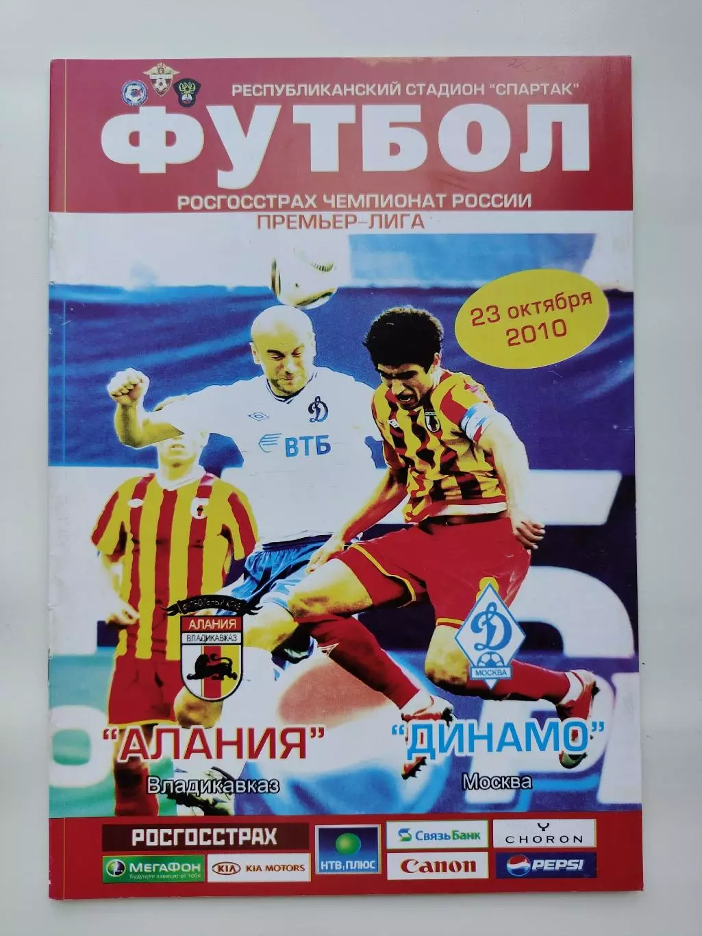 Алания Владикавказ - Динамо Москва 2010 (М1)