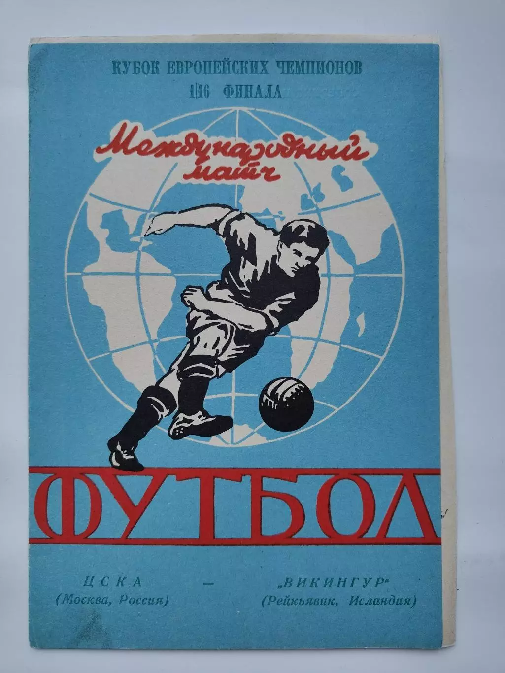 ЦСКА Москва - Викингур Рейкьявик Исландия 1992 Кубок чемпионов Ярославль (М1)