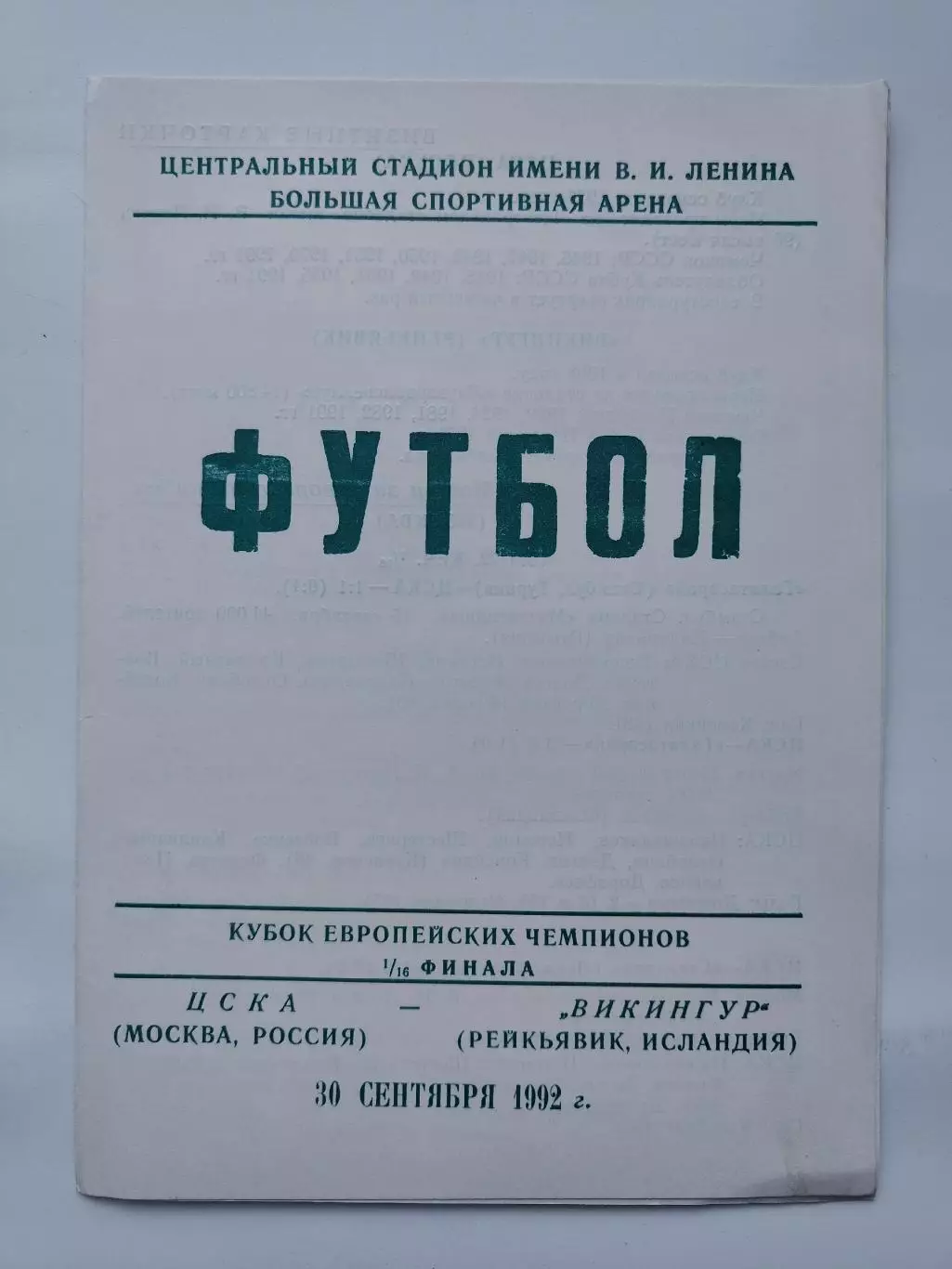 ЦСКА Москва - Викингур Рейкьявик Исландия 1992 Кубок чемпионов Житомир (М1)
