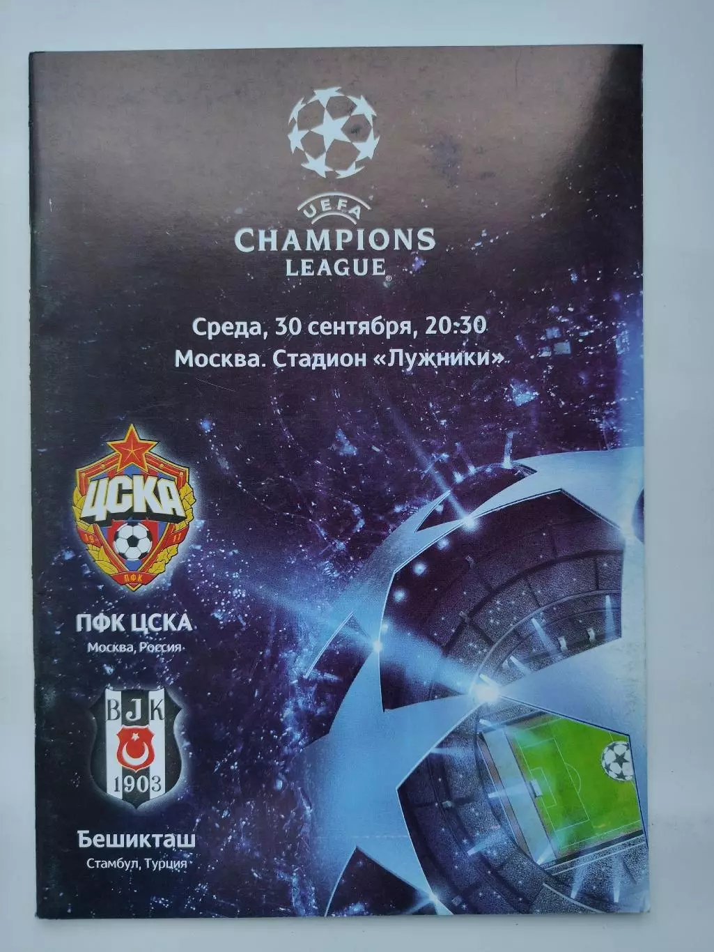 ЦСКА Москва Россия - Бешикташ Стамбул Турция 2009 Лига Чемпионов (М1)