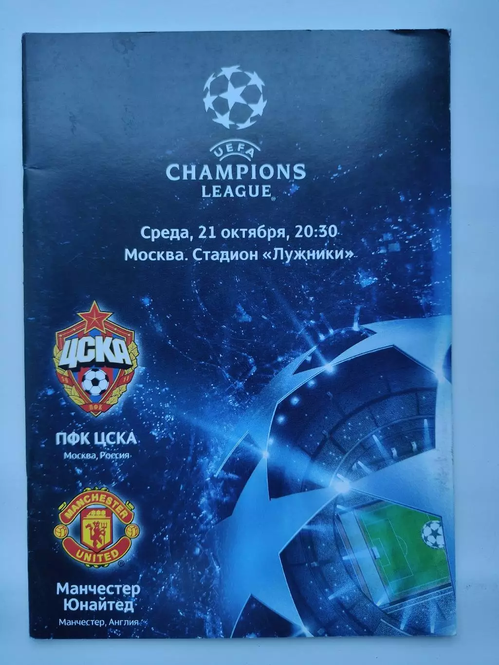 ЦСКА Москва Россия - Манчестер Юнайтед Англия 2009 Лига Чемпионов (М1)