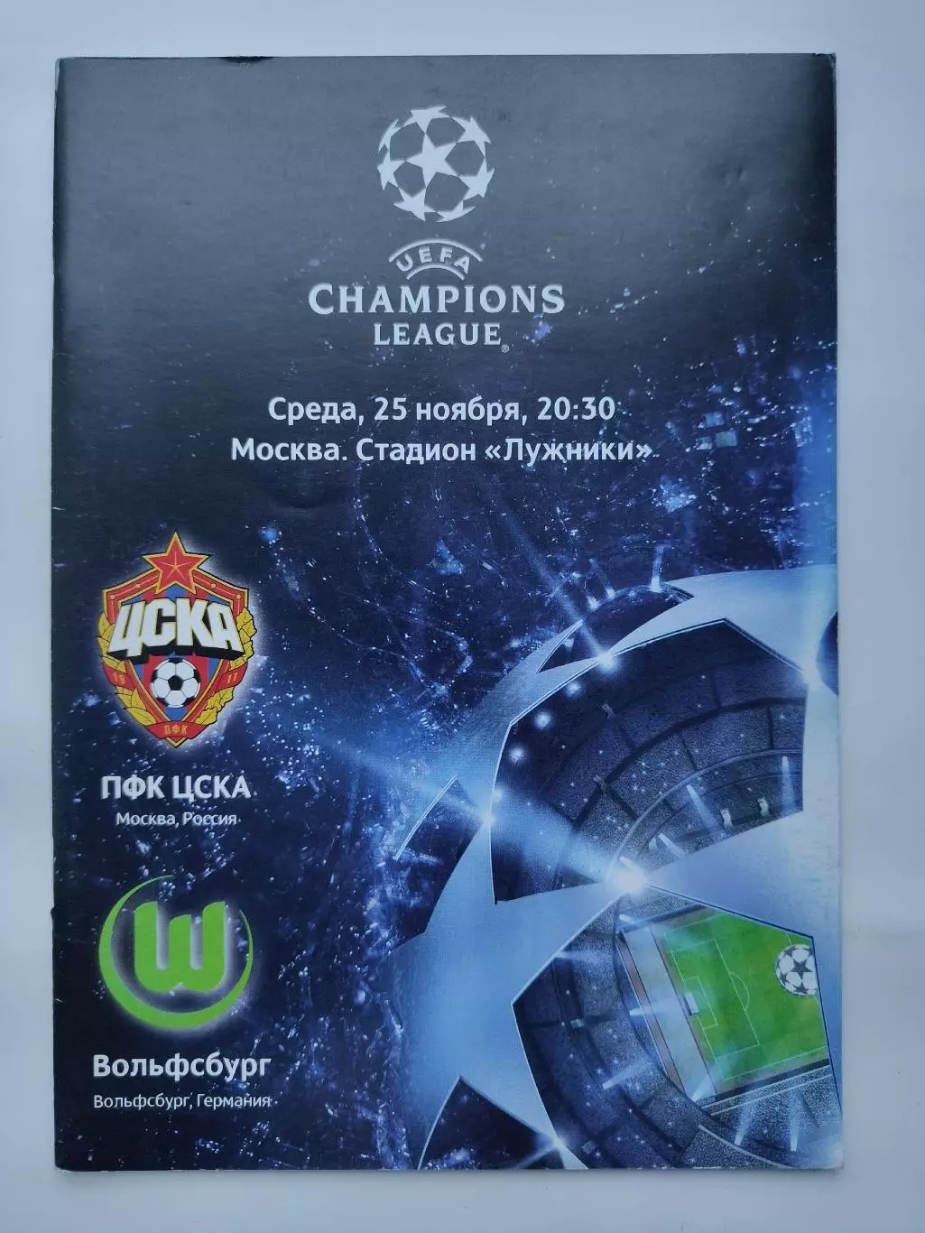 ЦСКА Москва Россия - Вольфсбург Германия 2009 Лига Чемпионов (М1)