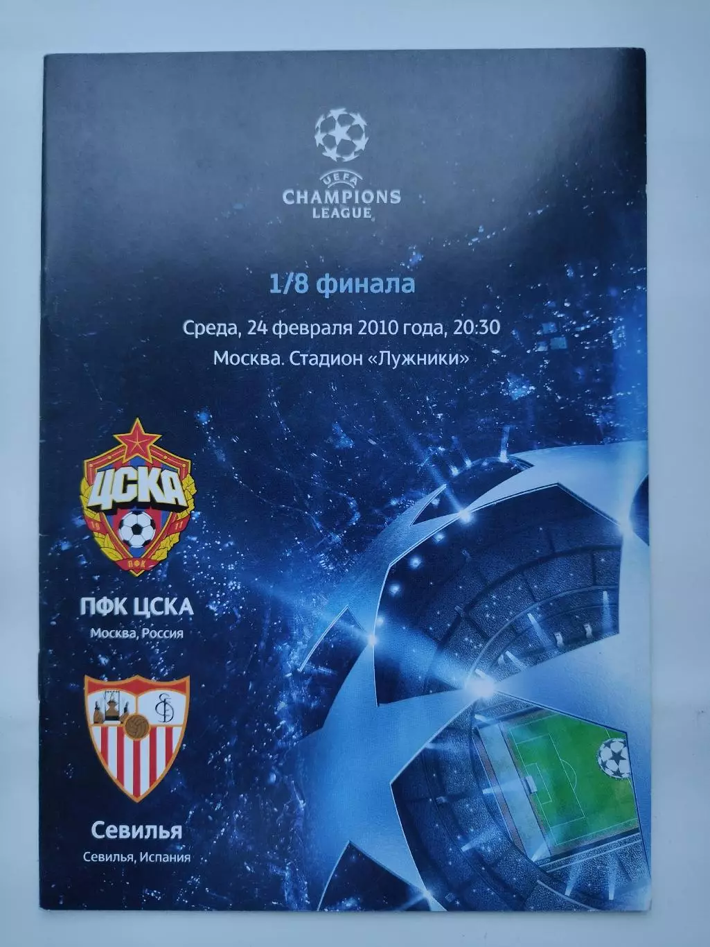 ЦСКА Москва Россия - Севилья Испания 2010 Лига Чемпионов (М1)