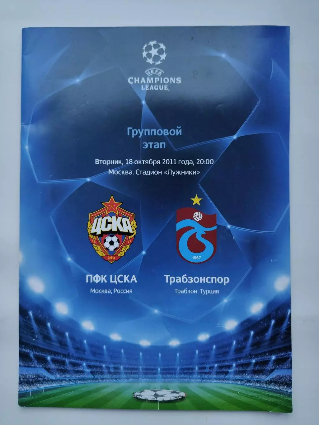 ЦСКА Москва Россия - Трабзонспор Турция 2011 Лига Чемпионов (М1)