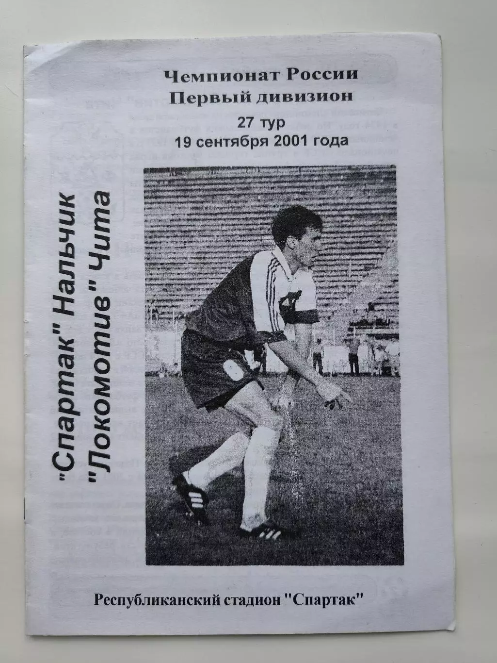 Спартак Нальчик - Локомотив Чита 2001 (М1)