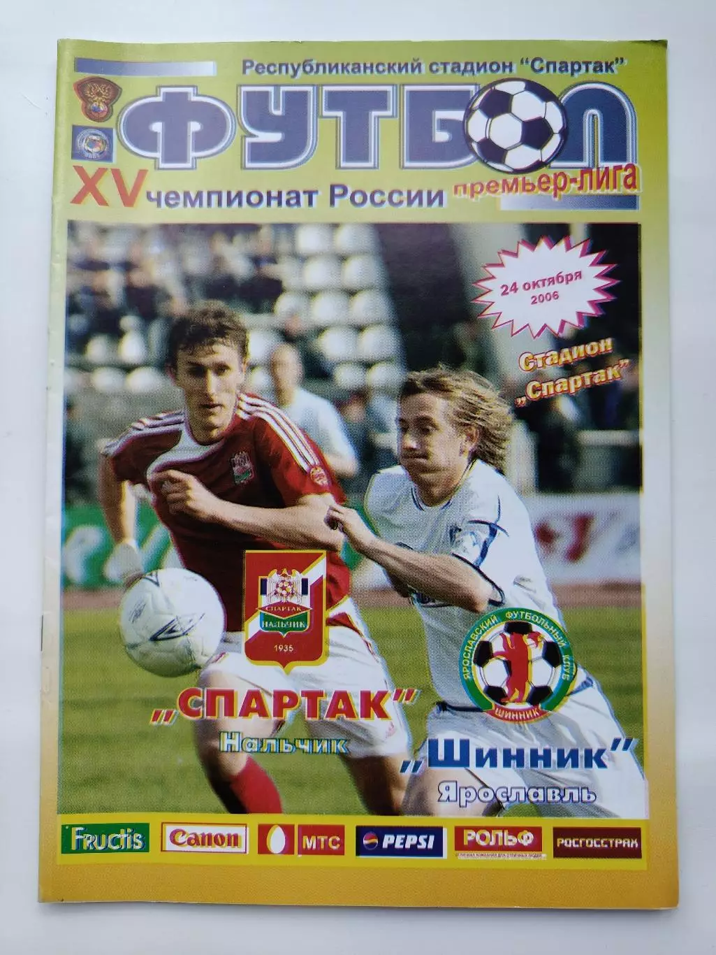 Спартак Нальчик - Шинник Ярославль 2006 (М1)