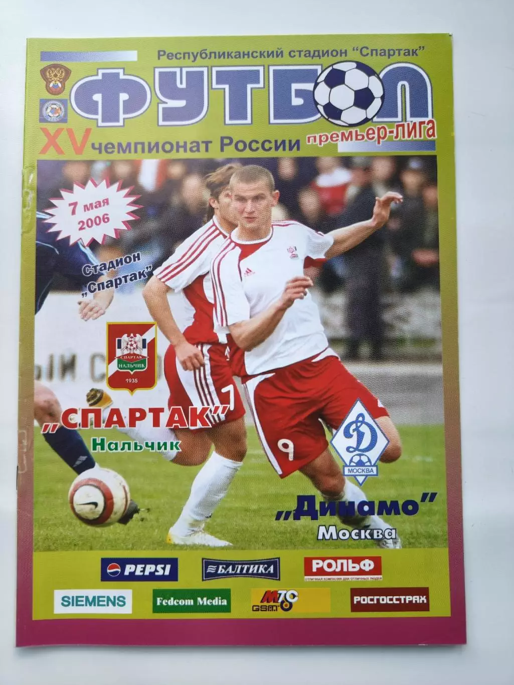 Спартак Нальчик - Динамо Москва 2006 (М1)