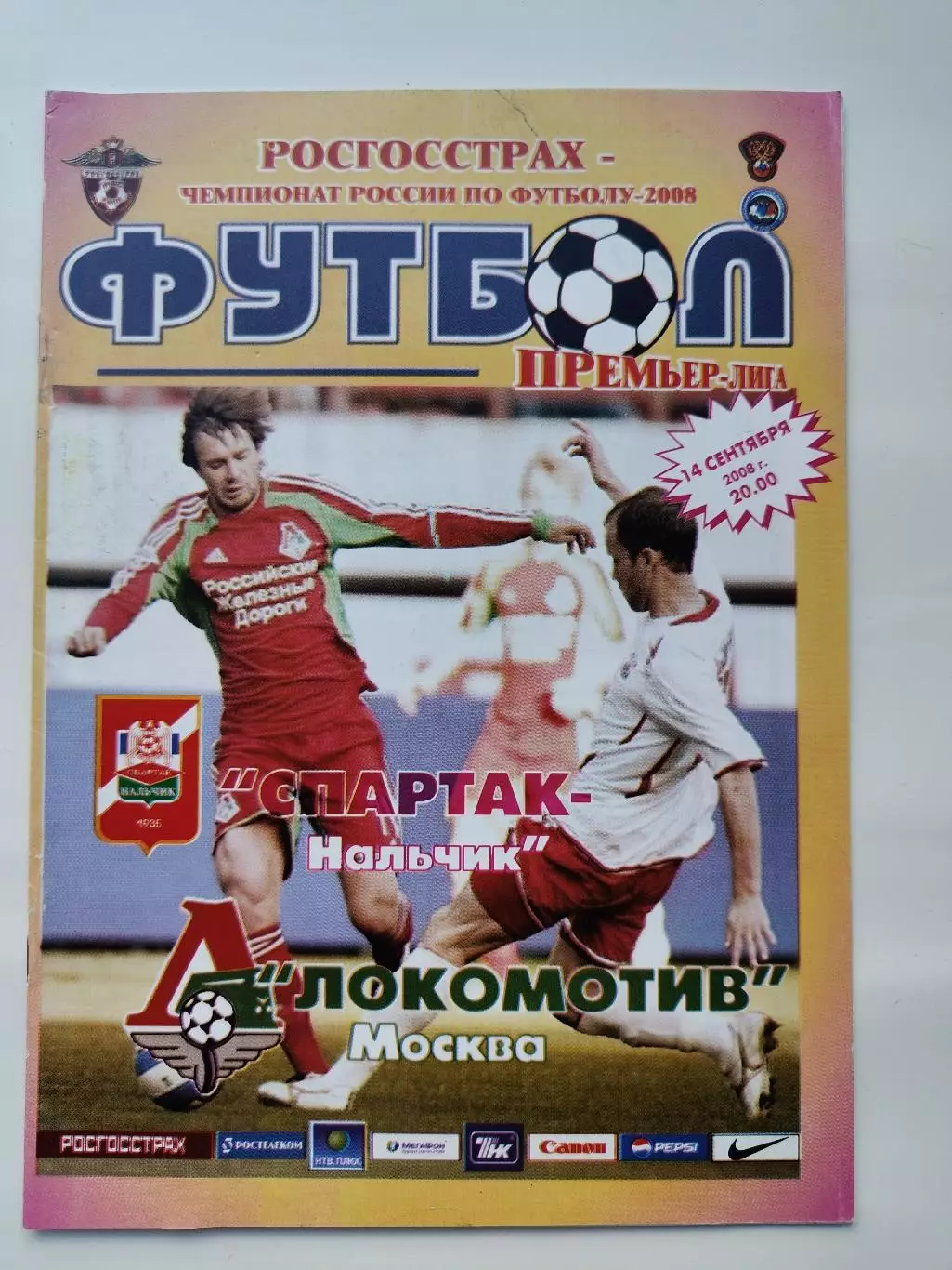Спартак Нальчик - Локомотив Москва 2008 (М1)