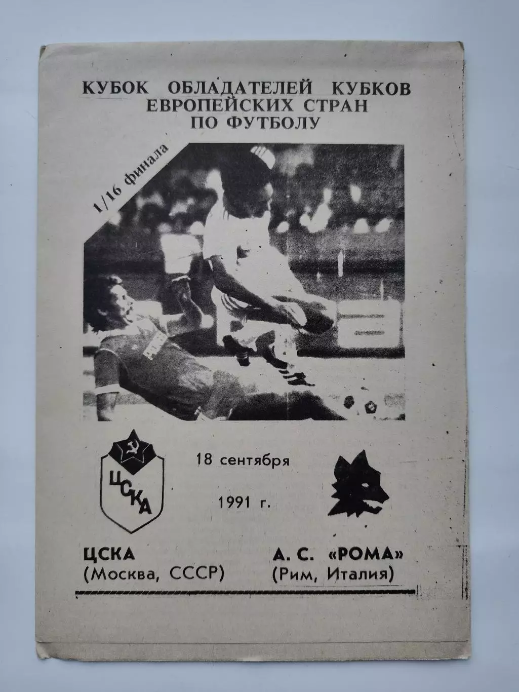 Семь разных альтернативных прог ЦСКА Москва - Рома Италия 1991 Кубок Кубков (М1)