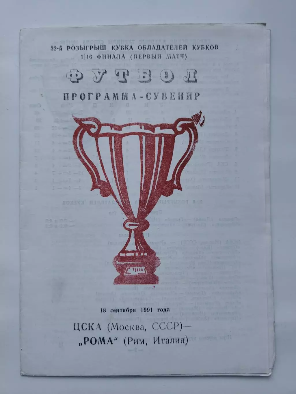 Семь разных альтернативных прог ЦСКА Москва - Рома Италия 1991 Кубок Кубков (М1) 1