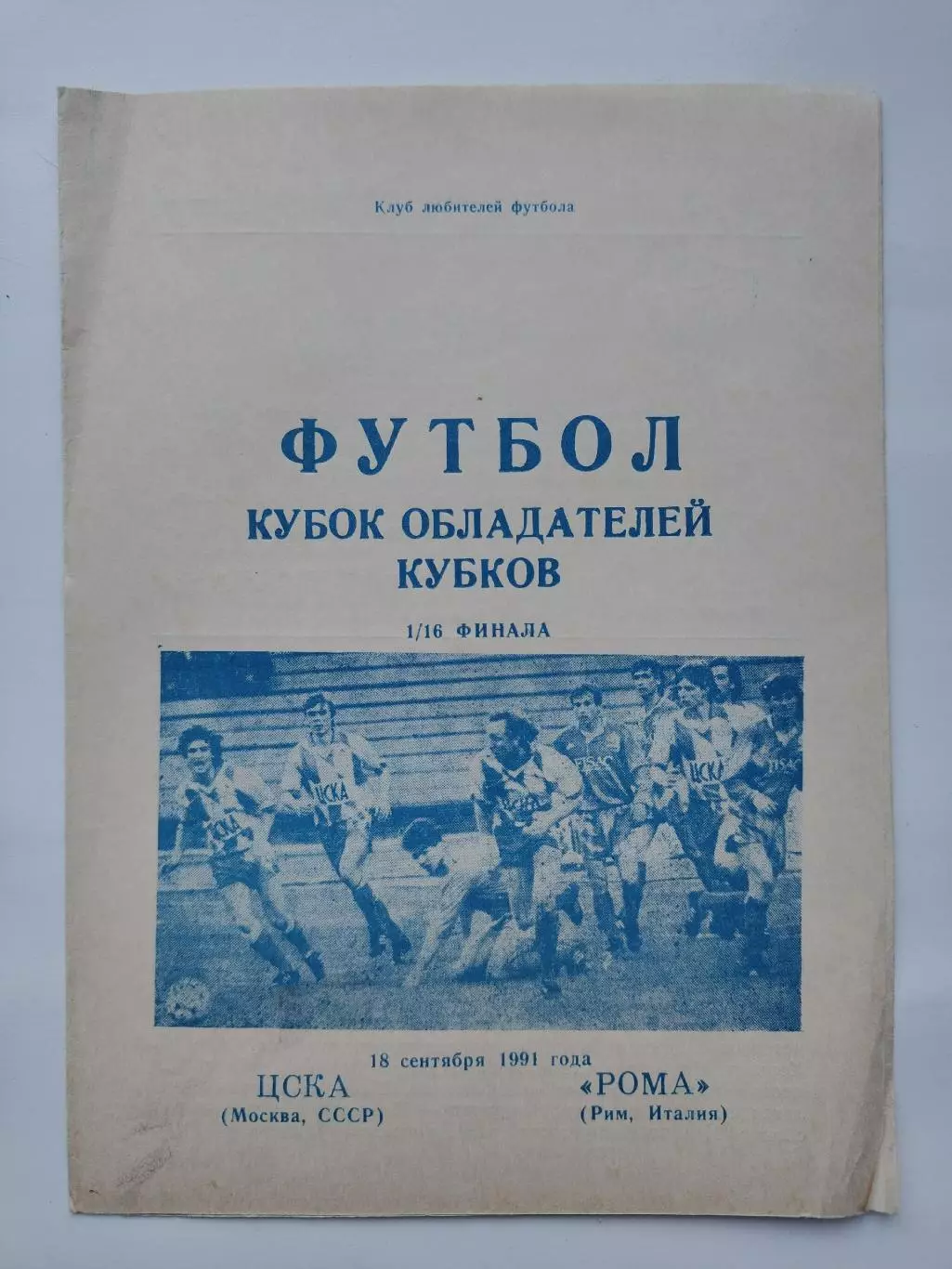 Семь разных альтернативных прог ЦСКА Москва - Рома Италия 1991 Кубок Кубков (М1) 2