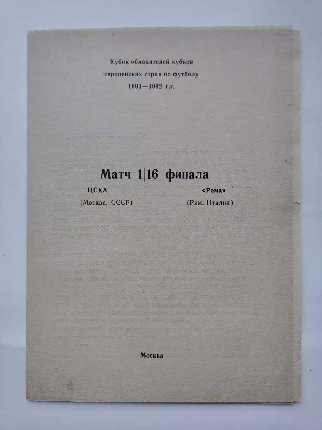 Семь разных альтернативных прог ЦСКА Москва - Рома Италия 1991 Кубок Кубков (М1) 3