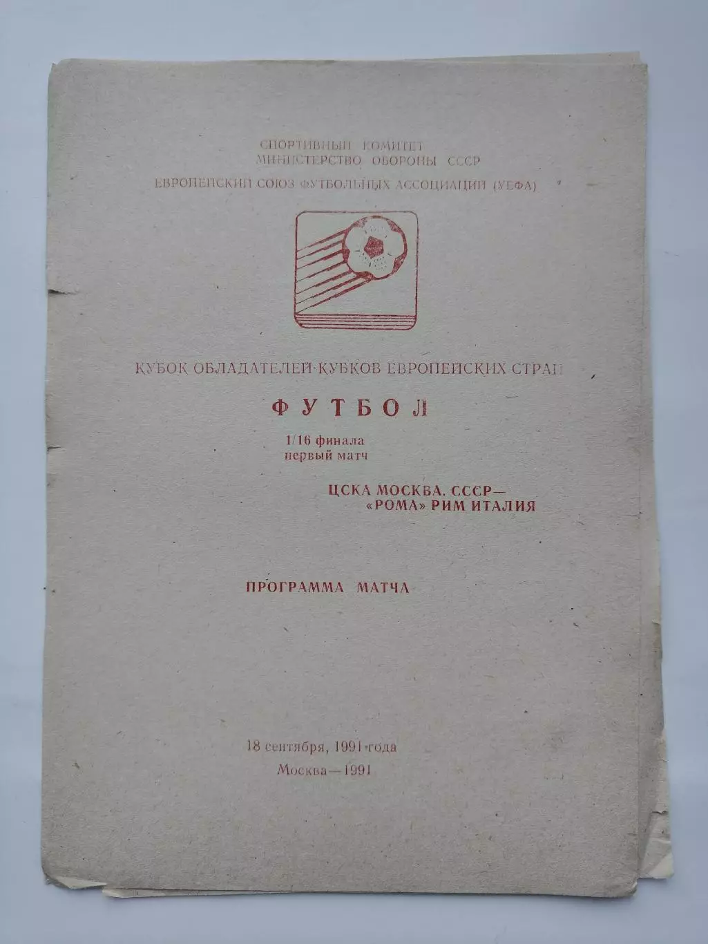 Семь разных альтернативных прог ЦСКА Москва - Рома Италия 1991 Кубок Кубков (М1) 4