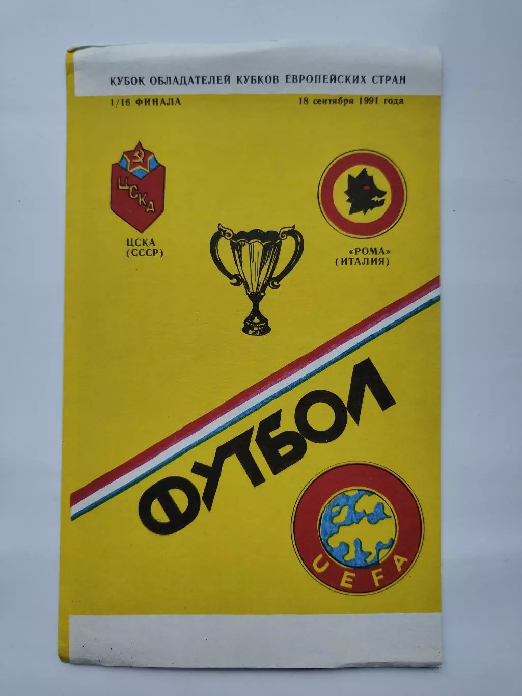 Семь разных альтернативных прог ЦСКА Москва - Рома Италия 1991 Кубок Кубков (М1) 6