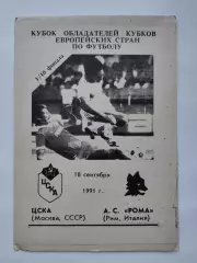 Семь разных альтернативных прог ЦСКА Москва - Рома Италия 1991 Кубок Кубков (М1)