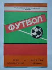 ЦСКА Москва - Барселона Испания 1992 Кубок Чемпионов Ярославль (М1)