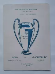 ЦСКА Москва - Барселона Испания 1992 Кубок Чемпионов Одесса (М1)