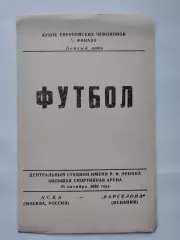 ЦСКА Москва - Барселона Испания 1992 Кубок Чемпионов Рыбинск (М1)
