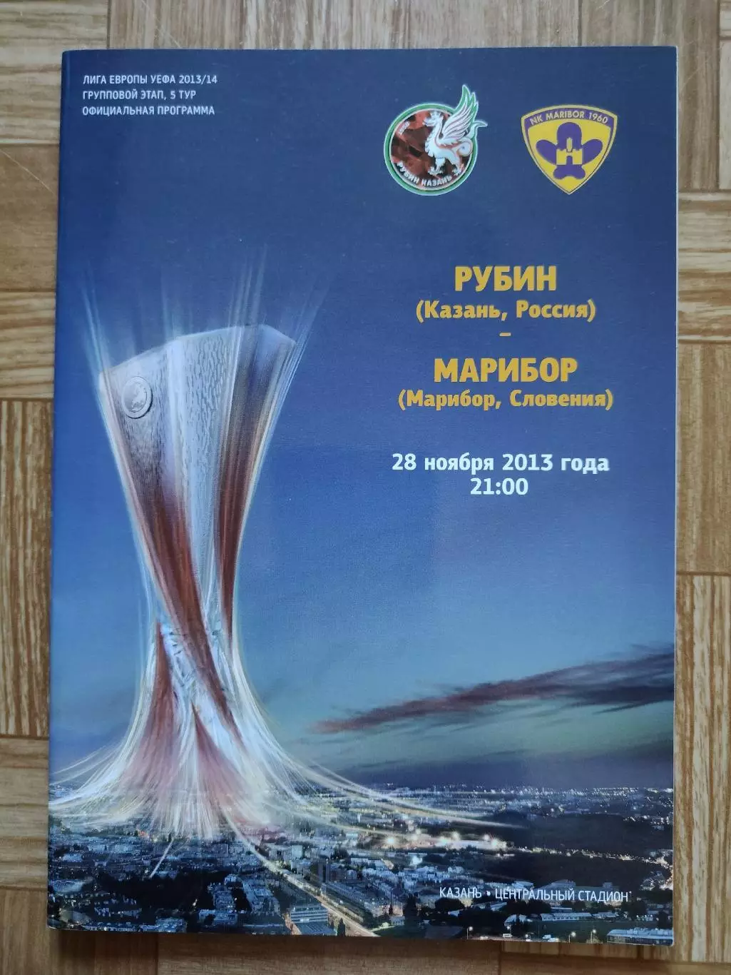 Рубин Казань - Марибор Словения 2013 Лига Европы (М1)
