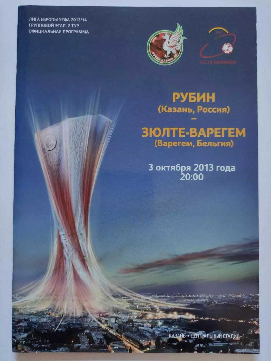 Рубин Казань - Зюльте-Варегем Бельгия 2013 Лига Европы (М1)