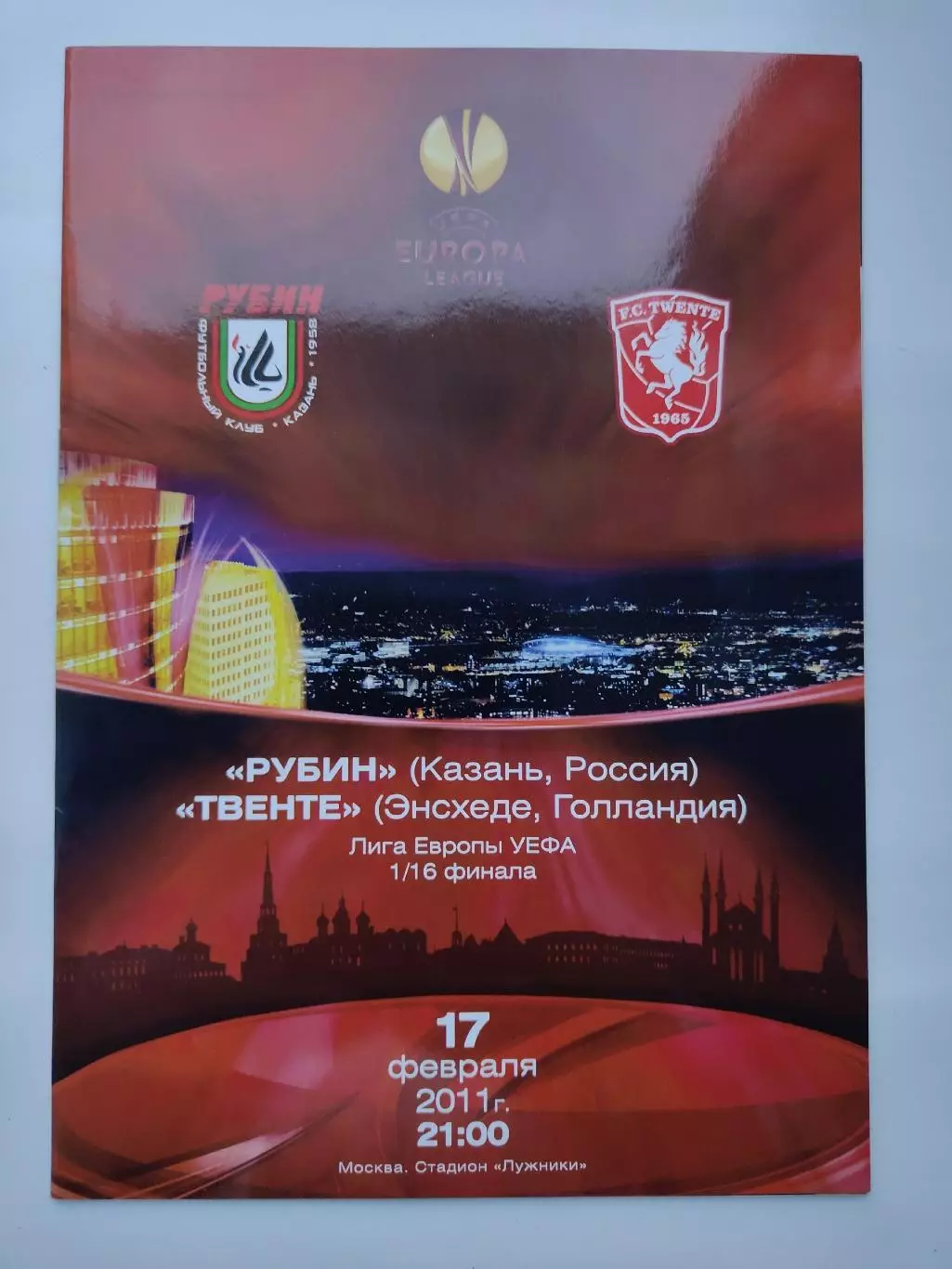 Рубин Казань - Твенте Энсхеде Голландия 2011 Лига Европы (М1)