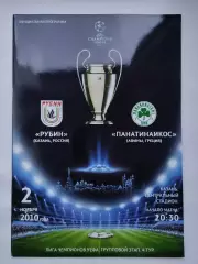 Рубин Казань - Панатинаикос Афины Греция 2010 Лига Чемпионов (М1)