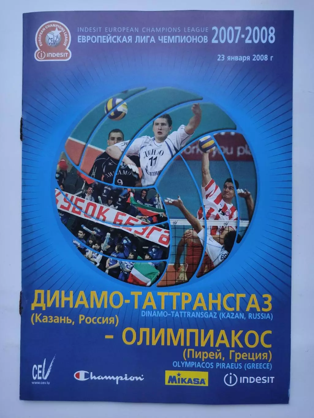 Динамо-Таттрансгаз Казань - Олимпиакос Греция 23 января 2008 Лига Чемпионов (М1)