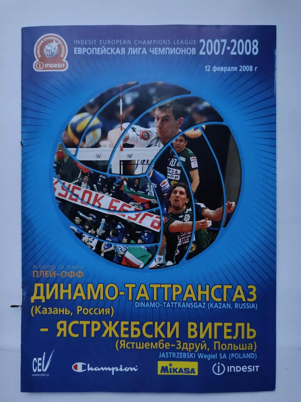 Динамо-Таттрансгаз Казань - Ястржебски Польша 2008 Лига Чемпионов (М1)
