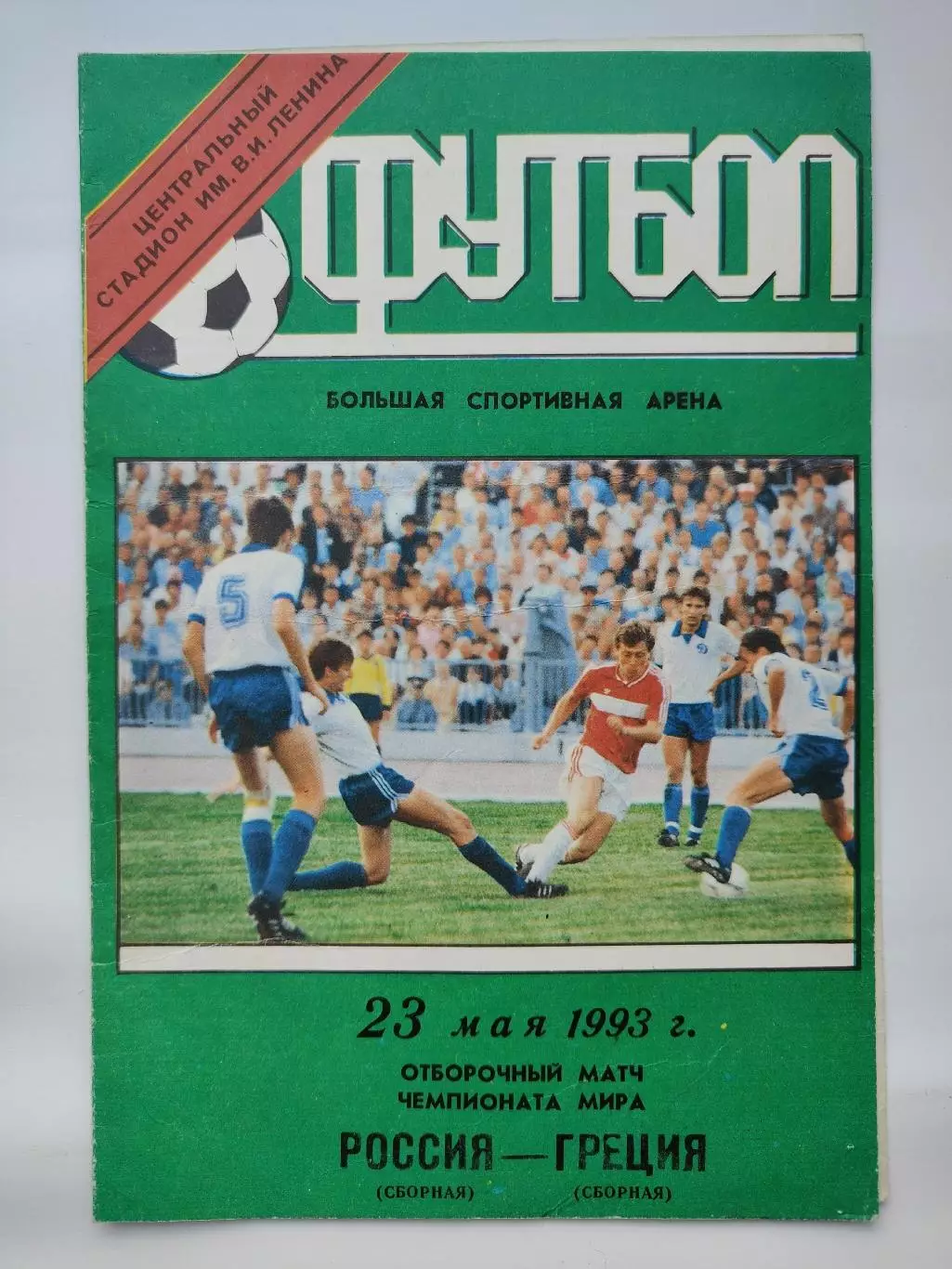 Москва. Россия - Греция 1993 Отбор.ЧМ (М1)