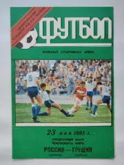 Москва. Россия - Греция 1993 Отбор.ЧМ (М1)