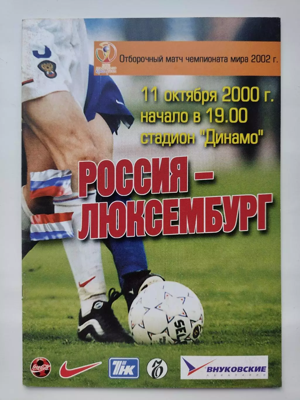 Москва. Россия - Люксембург 2000 Отбор.ЧМ (М1)