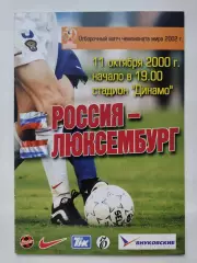 Москва. Россия - Люксембург 2000 Отбор.ЧМ (М1)