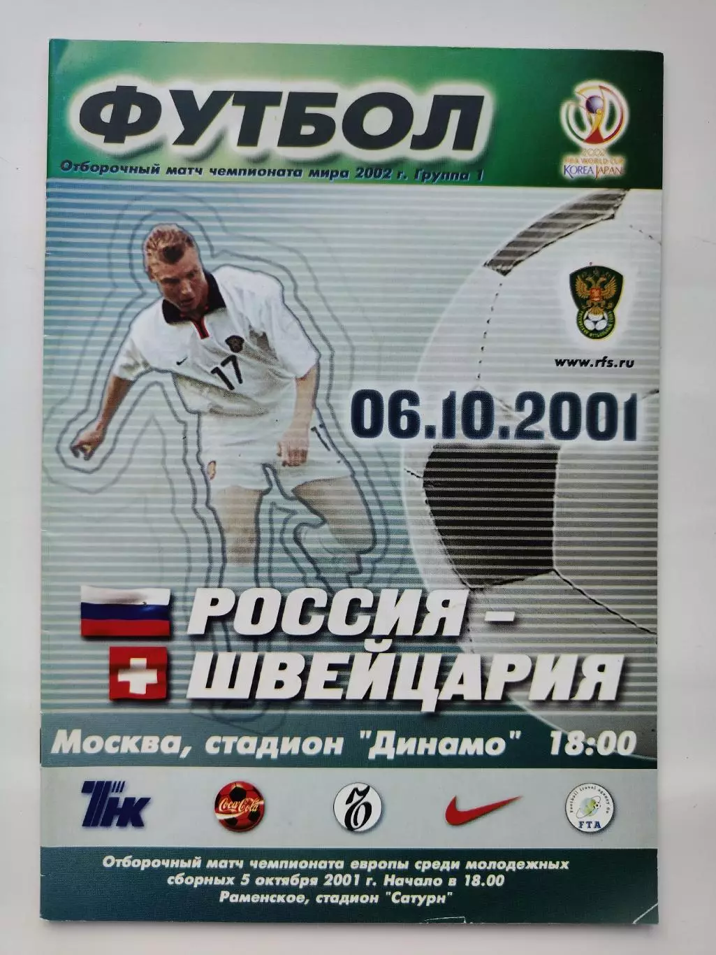 Москва. Россия - Швейцария 2001 Отбор.ЧМ (М1)