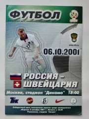 Москва. Россия - Швейцария 2001 Отбор.ЧМ (М1)